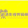 超清影视剪辑师🎬头像