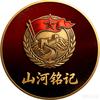山河铭记头像