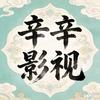 辛辛影视头像
