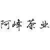 阿峰干果特产茶叶礼盒店头像