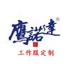 苏州鹰诺达服饰（工作服定制）头像
