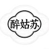 醉姑苏头像