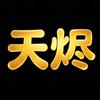 天烬头像