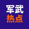 军武热点头像