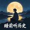 睡前听历史头像