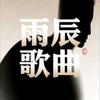 雨晨头像