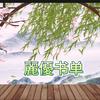 麗優书单分享头像