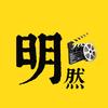 明然影说头像