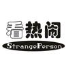看热闹头像