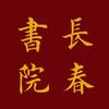 长春书院头像