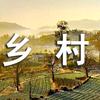 莒地乡村行头像