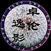 卓伦逸影头像