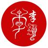 自然清静666头像