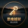 思维越狱头像