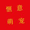 惬意萌宠头像