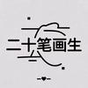 二十笔画生头像