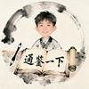 通鉴一下头像
