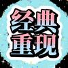 经典重现·涛声回响头像