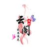 阁下追剧头像