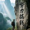钱明行动头像