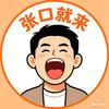 张口就来头像