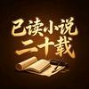 网文推荐官头像