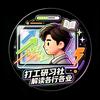 打工研习社头像