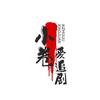 小卷爱追剧头像