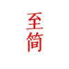 至简                🪶头像