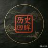 历史回眸头像