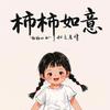柿柿如意头像
