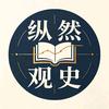 纵然观史头像