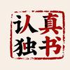 认真独书头像