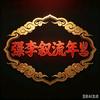 ༺李叙流年༻头像