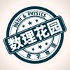 数理花园头像