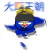 大朙王朝🅥☭头像