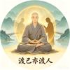 渡已亦渡人头像