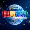 时局观察头像