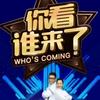 综艺节目《你看谁来了》头像