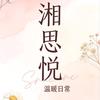 湘思悦头像