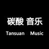 碳酸音乐头像