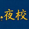夜校头像