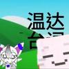温达台词-（冲3000粉）头像