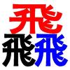 Fly头像
