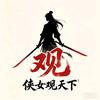 侠女观天下头像