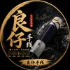 良仔手线头像