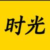 时光说剧头像