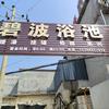 鹿泉区铜冶镇碧波浴池头像