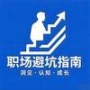 职场避坑指南头像
