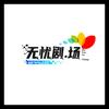 无忧看热剧头像